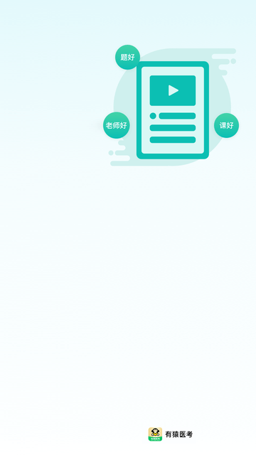 有猿医考游戏截图