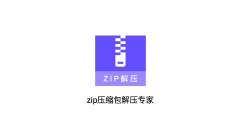 zip压缩包解压专家