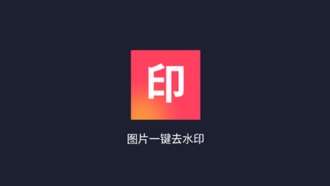 图片一键去水印