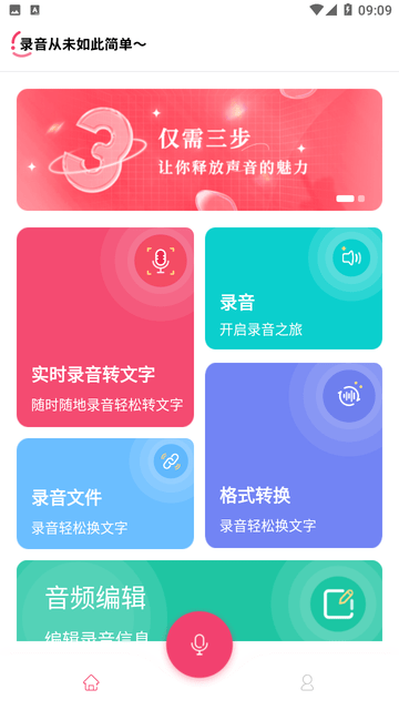 快捷录音截图欣赏