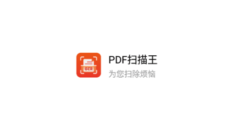 PDF扫描王