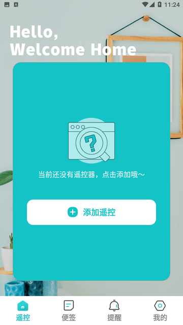 家用万能遥控器截图欣赏