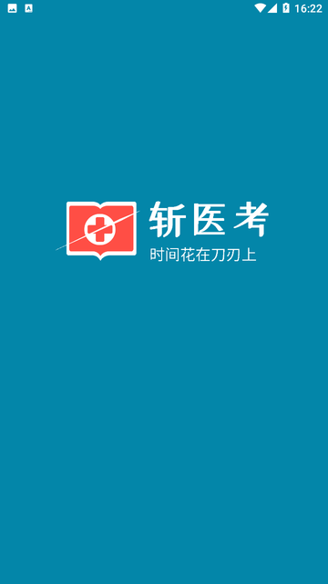 斩医考游戏截图