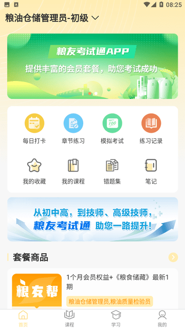 粮友考试通游戏截图