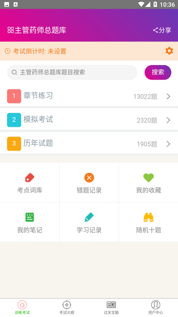 主管药师总题库截图欣赏