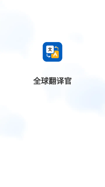 全球翻译官游戏截图