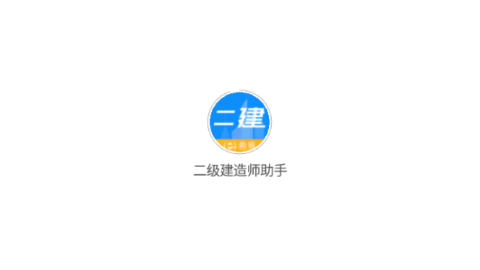 二级建造师助手