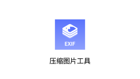 压缩图片工具