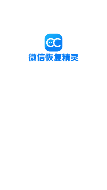 微信恢复精灵游戏截图