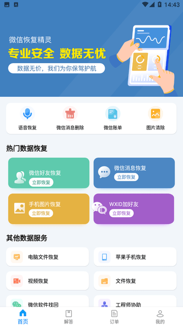 微信恢复精灵游戏截图