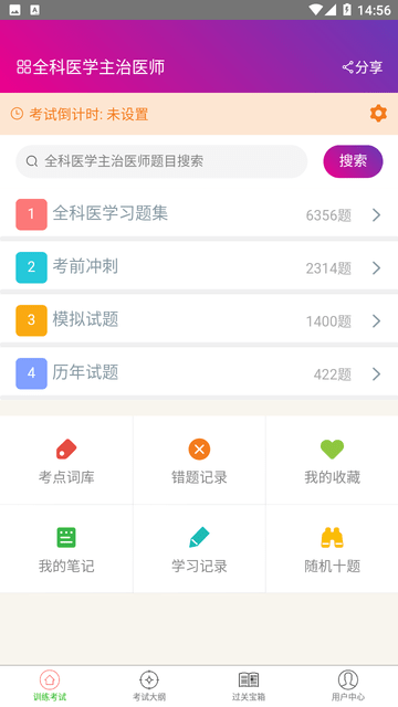 全科医学主治医师截图欣赏