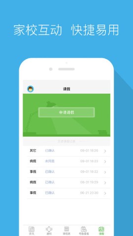 智慧家校家长端游戏截图