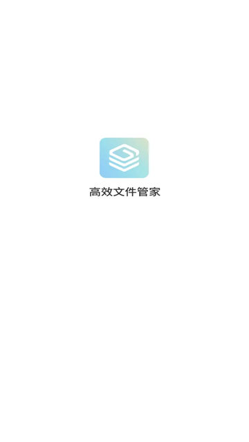 高效文件管家截图欣赏