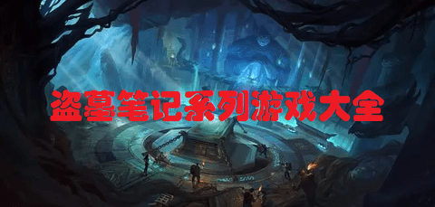 盗墓笔记系列游戏大全