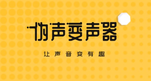 伪声变声器