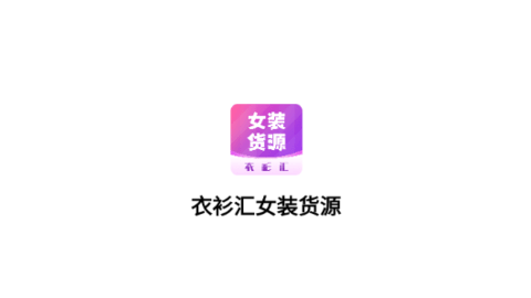 衣衫匯女裝貨源