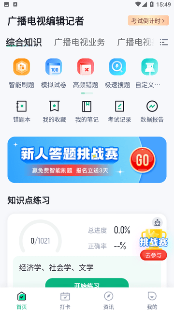 编辑记者考试聚题库截图欣赏