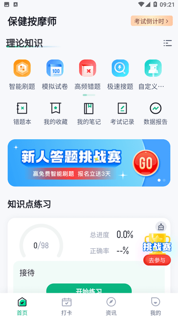 保健按摩师考试聚题库截图欣赏