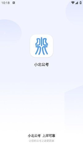 小北公考游戏截图