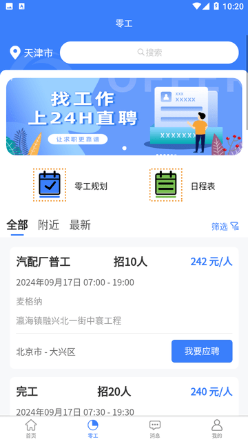 二十四小时直聘截图欣赏