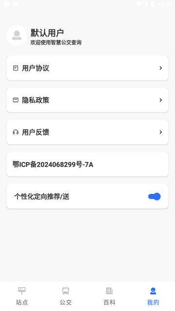 智慧公交查询截图欣赏