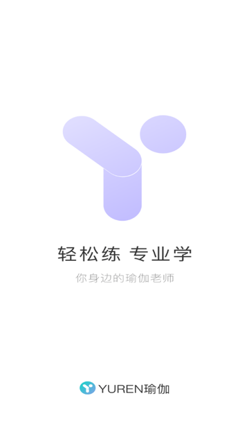 YUREN瑜伽截图欣赏