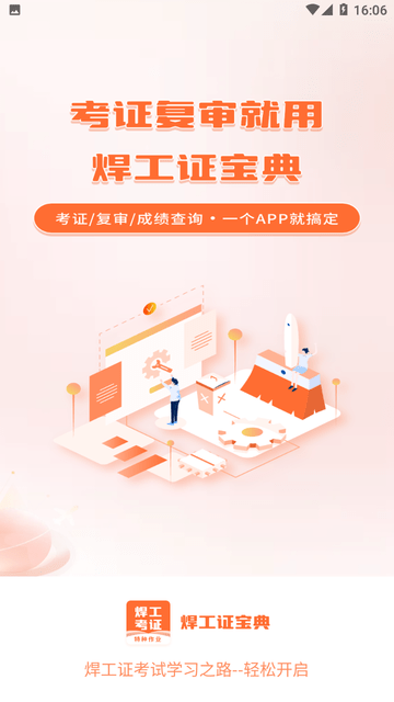 焊工证宝典游戏截图