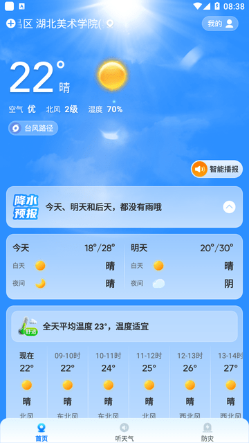 易奇天气截图欣赏