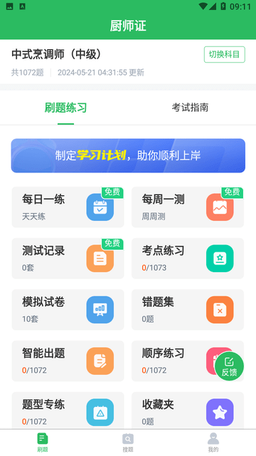 厨师证题库截图欣赏