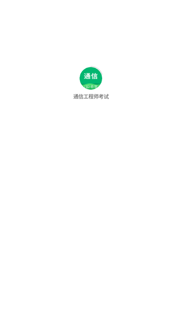 通信工程师考试游戏截图