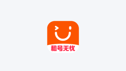 租号无忧