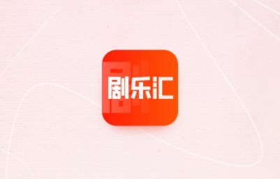 剧乐汇