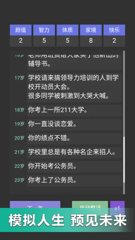 重来人生模拟器截图欣赏