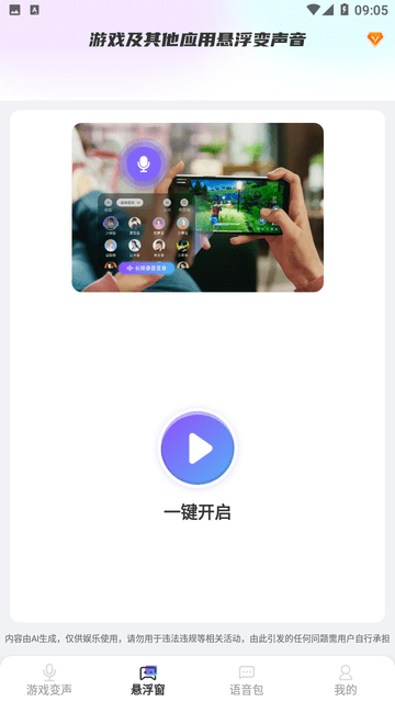 游戏变声器大师截图欣赏