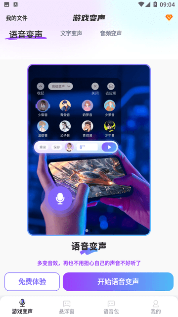 游戏变声器大师截图欣赏