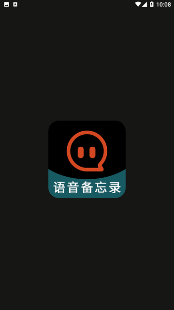 语音备忘录音机截图欣赏