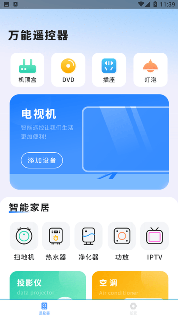 全智能家电遥控游戏截图