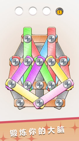 打螺丝小能手游戏截图