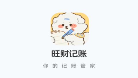 旺财账本