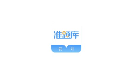 会计准题库