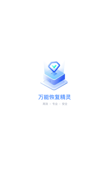 万能恢复精灵截图欣赏