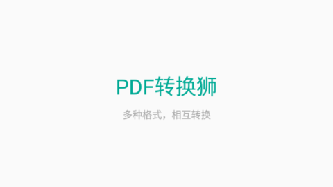 PDF转换狮