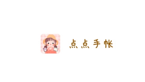 點點手帳