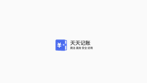 天天記賬