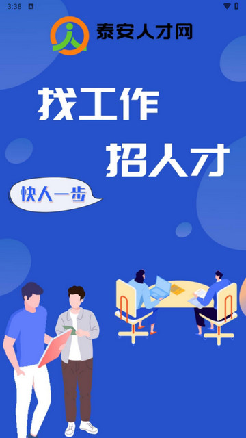 泰安人才网游戏截图