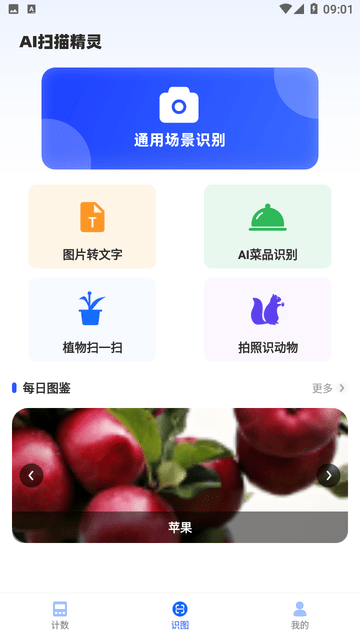 AI扫描精灵截图欣赏