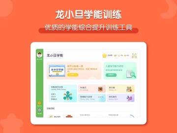 龙小旦学能截图欣赏