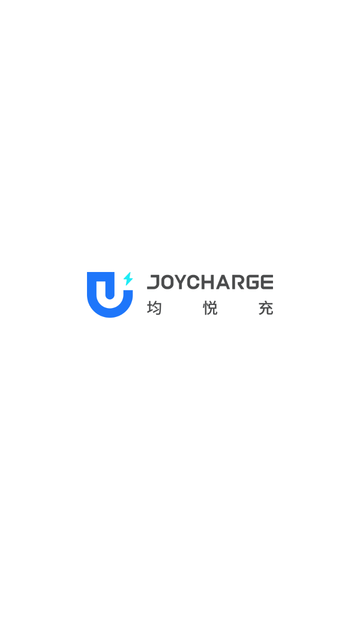 均悦充JOYCHARGE截图欣赏