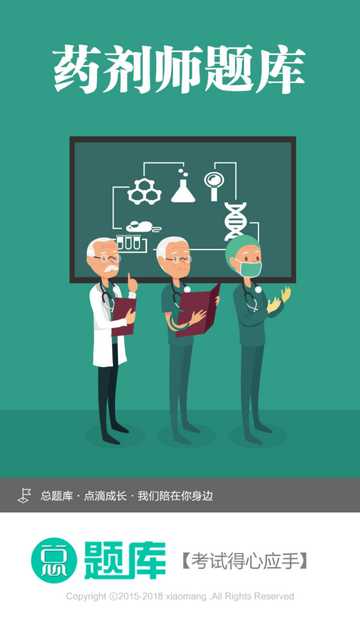 药剂师总题库游戏截图