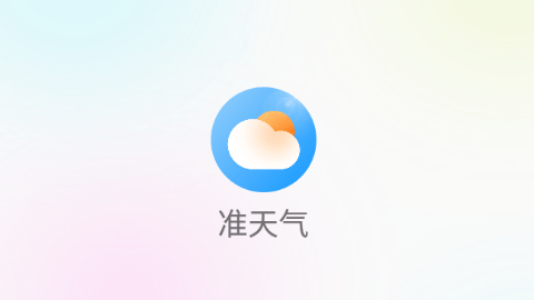 准天气